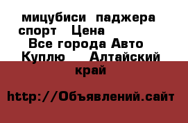 мицубиси  паджера  спорт › Цена ­ 850 000 - Все города Авто » Куплю   . Алтайский край